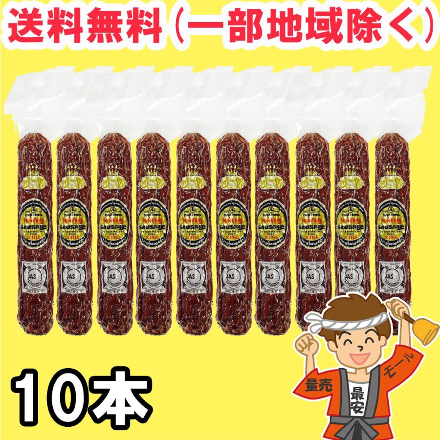 冨士ハム キング サラミ ソーセージ 150g 10本セット 送料無料（北海道・東北・沖縄除く）