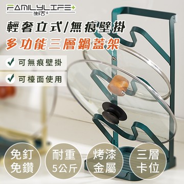 【FL 生活+】輕奢立式/無痕壁掛多功能三層鍋蓋架(A-186)廚房收納架 鍋蓋收納架 收納架 壁掛收納架 可放在桌上