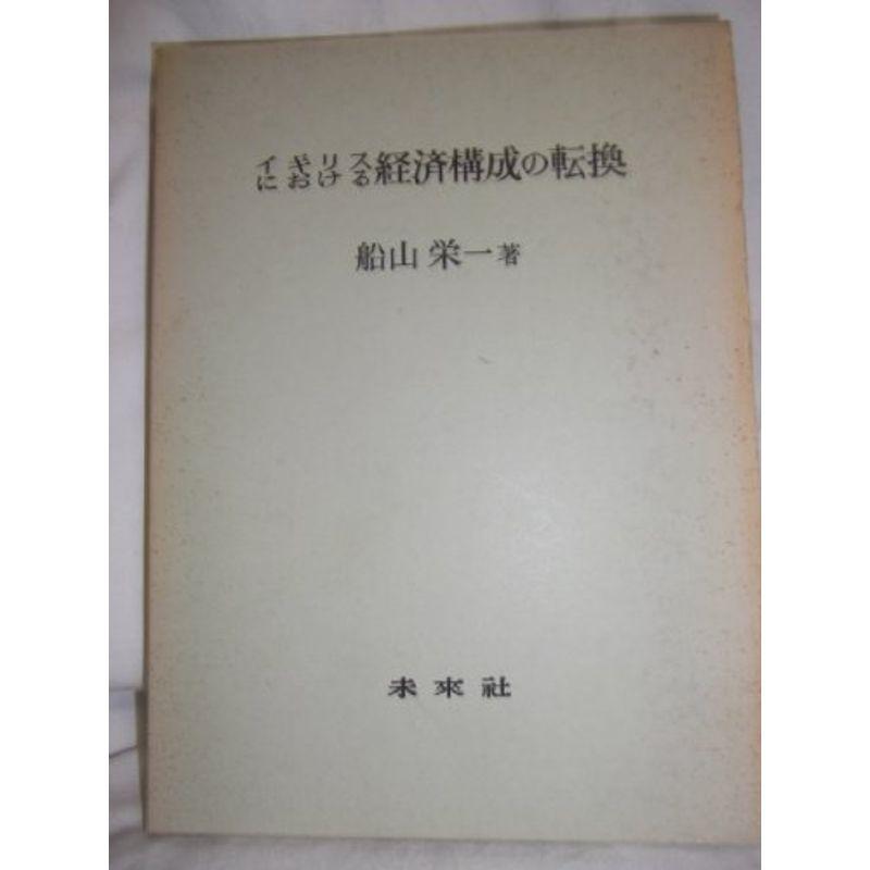 イギリスにおける経済構成の転換 (1967年)