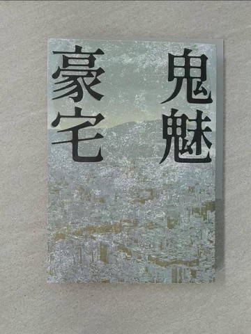 【書寶二手書T1／一般小說_YW5】鬼魅豪宅_黃國華