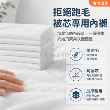 台灣出貨✨ 絲棉被內襯保護套 無紡布防跑毛防漏灰 加厚防羽布被套 180x250cm 230x250cm