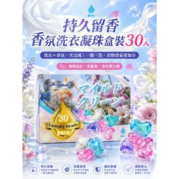 洗衣球 洗衣凝膠球 濃縮洗衣膠球 香水洗衣球 日本洗衣球 盒裝30入 洗衣精 香水型洗衣凝珠 洗衣膠囊 濃縮洗衣精