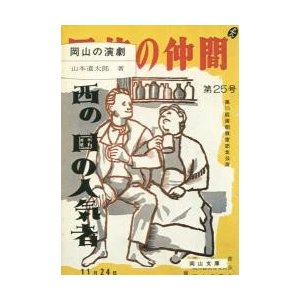 岡山の演劇   山本　遺太郎　著