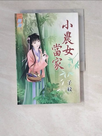 【書寶二手書T2／言情小說_W4Q】小農女當家《全》_子紋