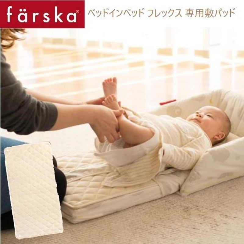 ベビーベッド farska（ファルスカ） ベッドインベッド フレックス 専用 敷パッド オプション 添い寝 寝返り防止 ベビーチェア クッション  ＦＬＥＸ LINEショッピング