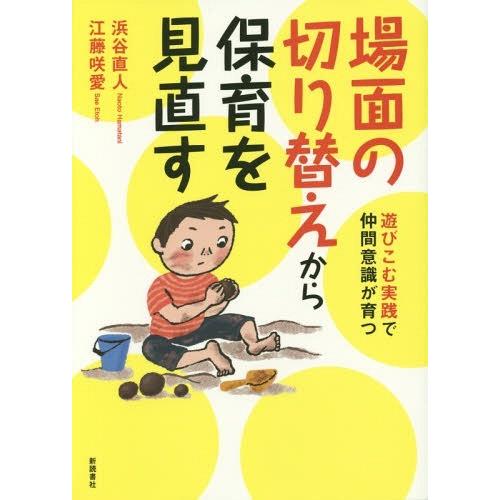 場面の切り替えから保育を見直す 遊びこむ実践で仲間意識が育つ