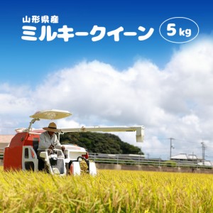 新米 令和5年 米 お米 ミルキークイーン 5kg 送料無料 (無洗米 白米 玄米) 山形県産 5キロ 産地直送 ギフト ※一部地域は別途送料追加