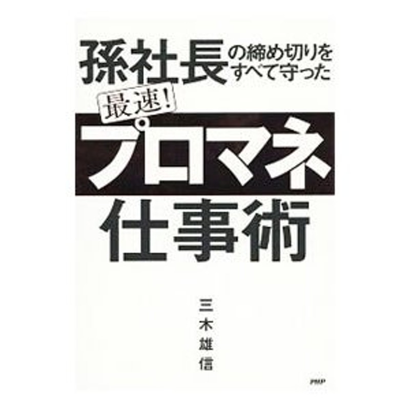 孫社長の締め切りをすべて守った最速！「プロマネ」仕事術／三木雄信　LINEショッピング