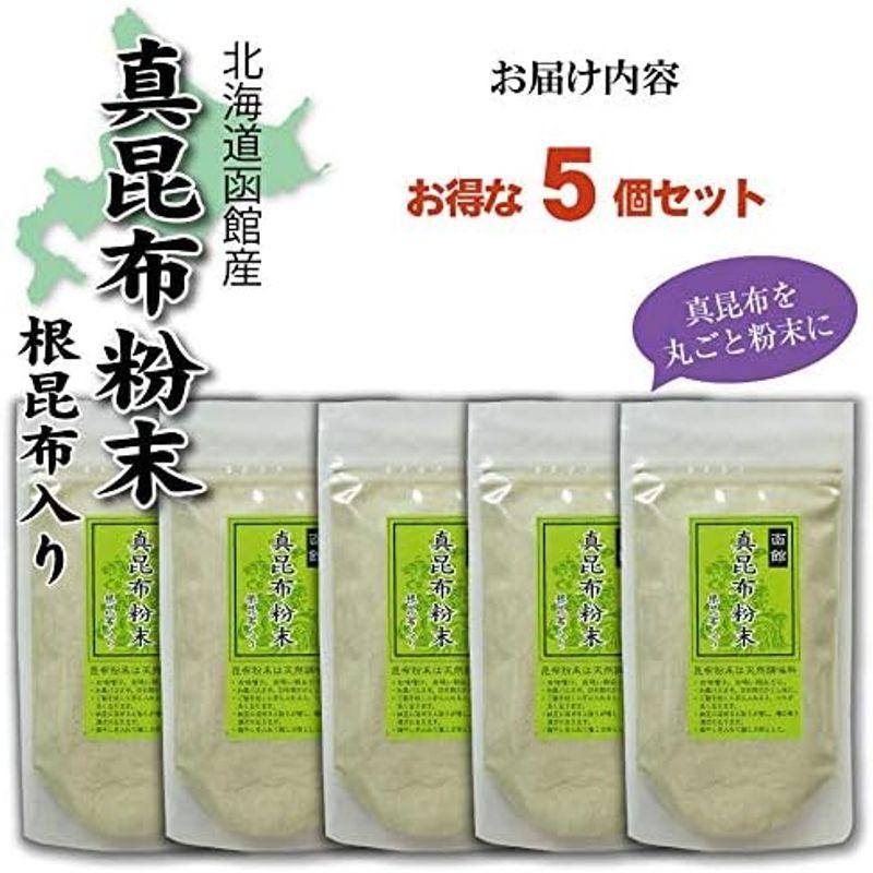 昆布 真昆布 粉末 70g×5個 函館産 真昆布 葉・根を粉末に 無添加 自然食品 パウダー