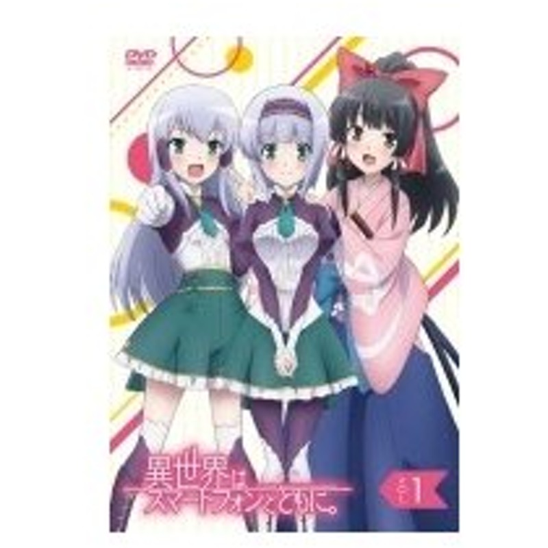 Tvアニメ 異世界はスマートフォンとともに Vol 1 Dvd Dvd 通販 Lineポイント最大0 5 Get Lineショッピング