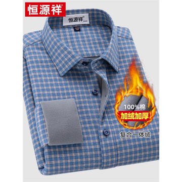恒源祥全棉加絨襯衫男全棉一體絨冬新款磨毛休閑格子加厚保暖襯衣