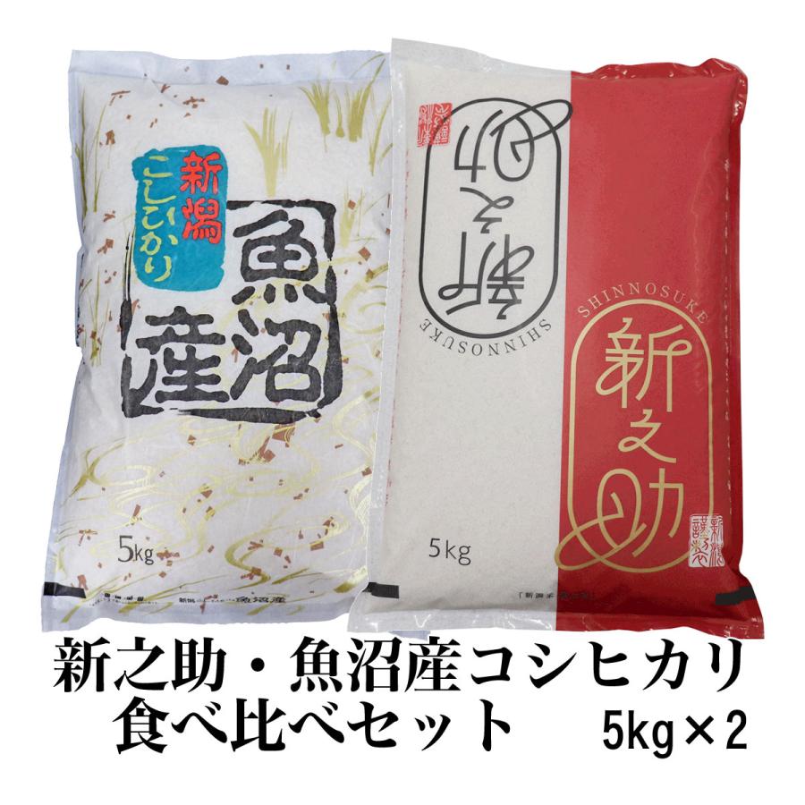 新潟 お米 食べ比べセット 令和5年産 新之助 5kg 魚沼産 コシヒカリ 5kg × ２袋 白米 精米 米 10kg 精米仕立て 低温倉庫管理