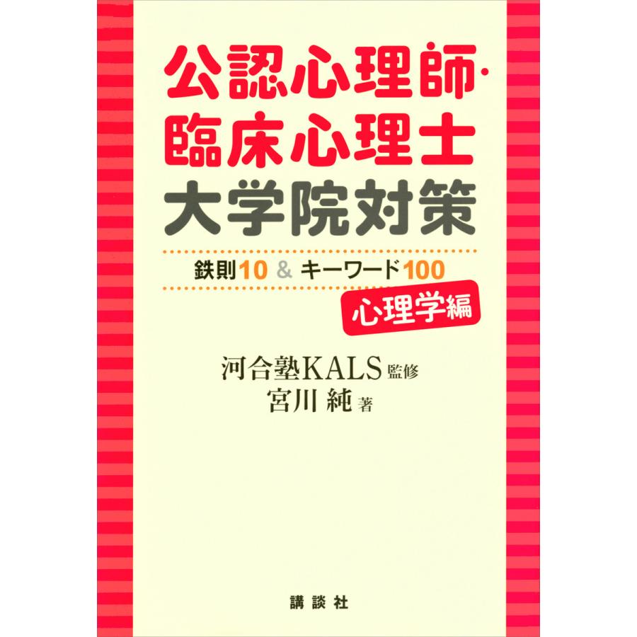 講談社 公認心理師・臨床心理士大学院対策 鉄則10 キーワード100 心理学編