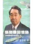 張榮發回憶錄[二手書_普通]