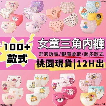 【下殺!免運】100%純棉 女童内褲 女童三角内褲 女童純棉内褲 兒童内褲 兒童三角内褲 親膚柔軟 舒適 透氣不悶熱