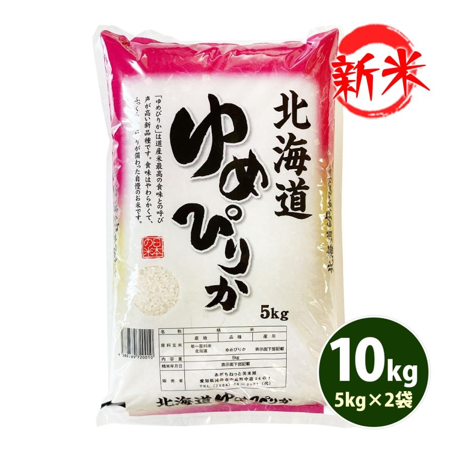 新米 お米 10kg 白米 送料無料 玄米 ゆめぴりか 5kg×2袋 北海道産 令和5年産 1等米 あす着く食品 北海道・沖縄は追加送料