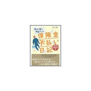 落ちこぼれ損保マンの保険金不払い日記 緊急内部告発