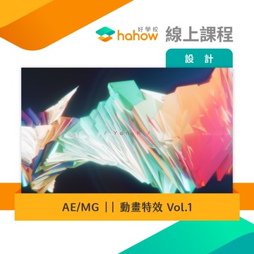 線上課程｜AE/MG || 基礎動畫特效 Vol.1