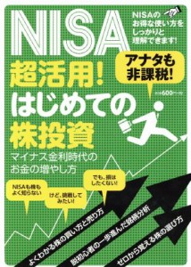  ＮＩＳＡ超活用！はじめての株投資／スタンダーズ