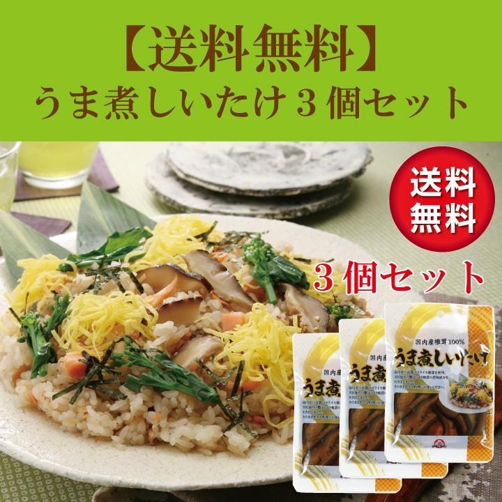 国内産うま煮しいたけ3個セット　国産 味付け椎茸 ちらし寿司 そうめん ポイント消化 セール