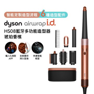 Dyson戴森 Airwrap i.d. HS08 藍牙多功能造型器 琥珀香檳禮盒版 新色預購中 贈果汁機