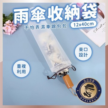 【咖啡叔叔】雨傘收納袋 束口袋 PVC袋 雨傘袋 抽繩收納袋 萬用收納袋 防水袋 防汙袋 傘套 雨傘收納