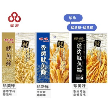 【台灣出貨】 珍珍香烤魷魚條 燻烤 魷魚絲零食批發/餅乾批發/娃娃機/零食台/團購/零售/批發團購【偉昶食品】