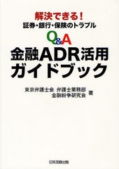 Q A金融ADR活用ガイドブック 東京弁護士会