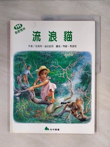 【書寶二手書T1／少年童書_ZG7】我愛瑪婷-流浪貓_吉柏特.迪拉哈耶(Gilbert Delahaye); 馬歇.馬里耶(Marcel Marlier)繪; 余治瑩總編輯