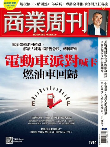 【電子書】商業周刊 第1914期 電動車派對喊卡 燃油車回歸