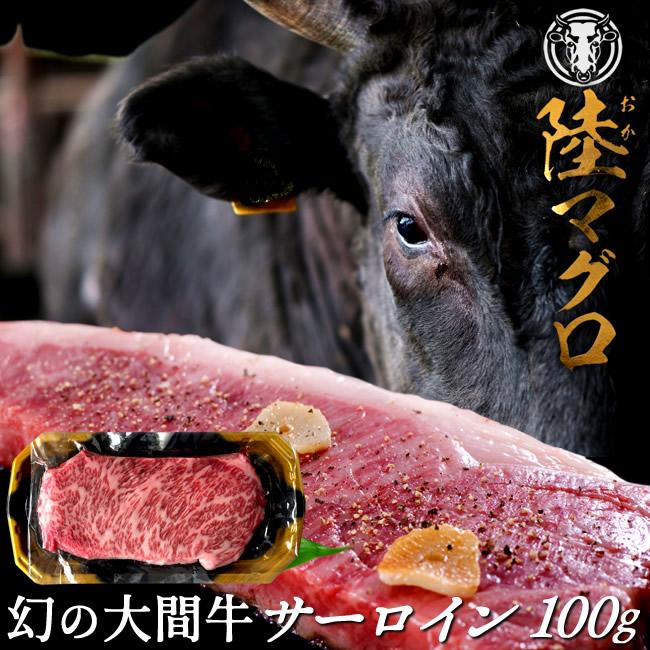 幻の大間牛 サーロインステーキ 100g「陸マグロ」霜降り 黒毛和牛 牛肉 高級 貴重 青森県大間産 ブランド牛［お歳暮 2023 ギフト 御歳暮］