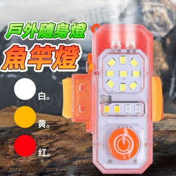 【提竿亮燈】夜釣燈 釣魚 釣竿燈 魚竿燈 釣魚用品 釣具 小燈 背包燈 夜跑燈 夜間警示燈 背包警示燈 跑步燈