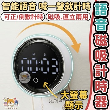 [解放雙手 語音磁吸計時器 隔日到貨] 計時器 定時器 學習計時器 倒數計時器