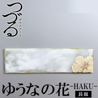 つづるガラスアート　ゆうなの花-HAKU-「長皿」　吉田 栄美子