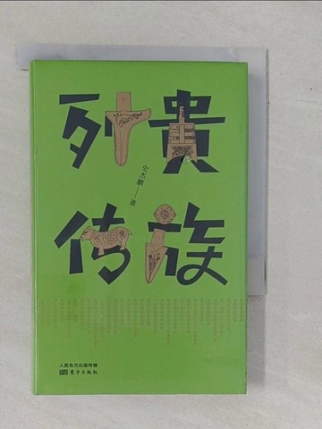【書寶二手書T1／一般小說_YAO】貴族列傳_簡體_史傑鵬