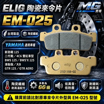 MG部品 ELIG EM-025 陶瓷纖維來令 來另 煞車皮 新勁戰 125 BWS BWS'X GTR  AERO