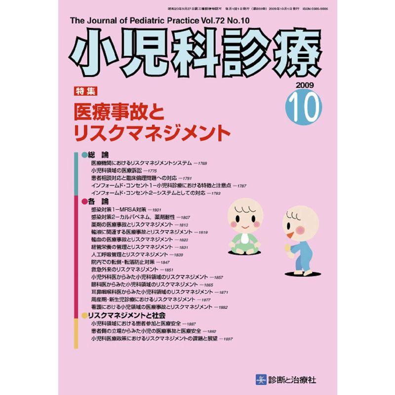 小児科診療 2009年 10月号 雑誌