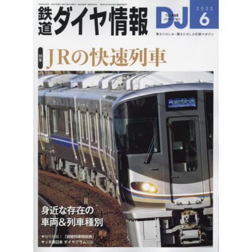 交通新聞社 鉄道ダイヤ情報 2023年6月号 「快速」特集|