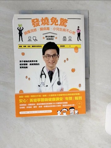 【書寶二手書T2／保健_USY】發燒免驚_黃瑽寧