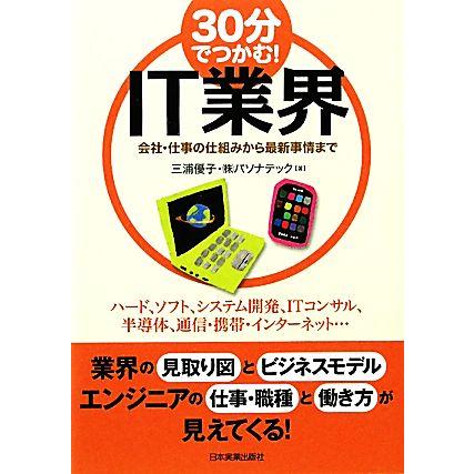 ３０分でつかむ！ＩＴ業界 会社・仕事の仕組みから最新事情まで／三浦優子(著者)