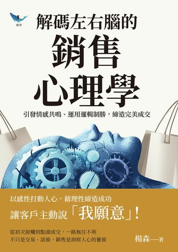 【電子書】解碼左右腦的銷售心理學：引發情感共鳴、運用邏輯制勝，締造完美成交