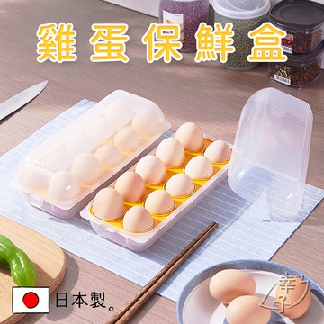 【幸運鹿🌟】日本製 Sanada 雞蛋保鮮盒 10格 收納盒 保鮮盒 雞蛋收納盒 雞蛋盒 雞蛋保護盒 可疊加蛋盒