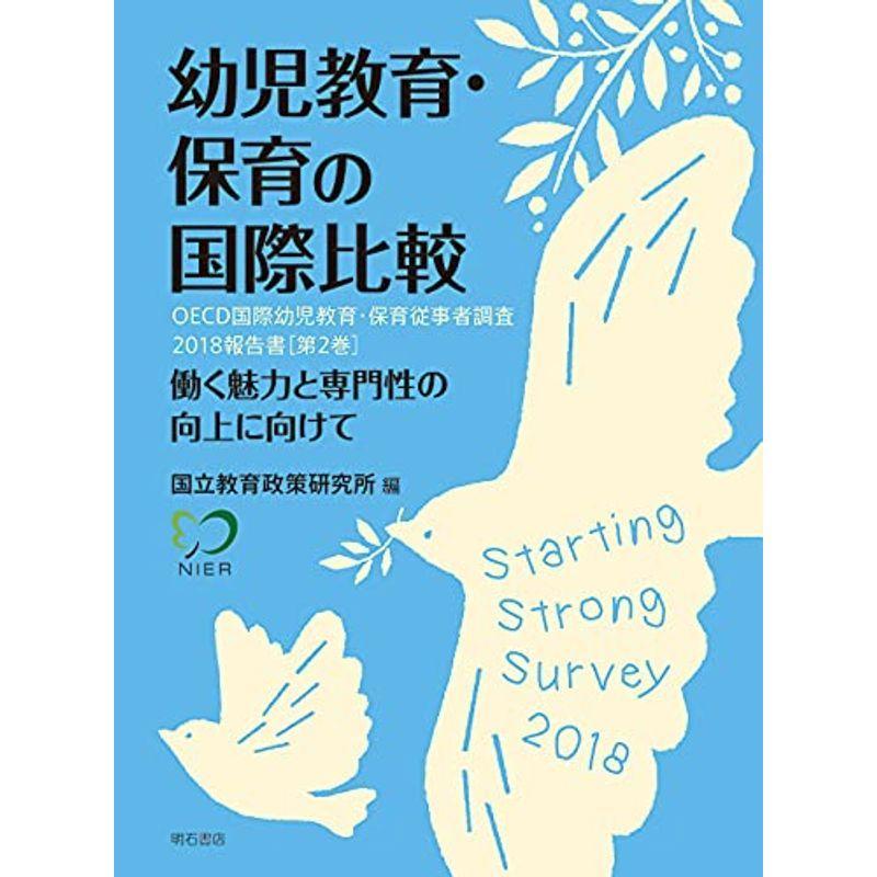 幼児教育・保育の国際比較:OECD国際幼児教育・保育従事者調査2018報告書第2巻??働く魅力と専門性の向上に向けて