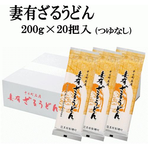 送料無料 十日町名産 妻有ざるうどん １箱 (200g×20把入) つゆなし うどん 20把 乾麺 新潟