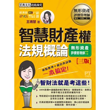 宏典-建宏 無形資產評價師(初/中級)專用教材：智慧財產權法規概論（增修訂三版）PT1901 9789862757802 <建宏書局>