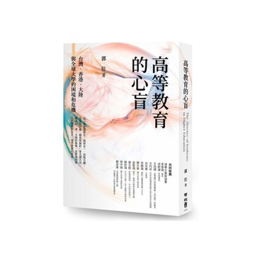 高等教育的心盲：台灣、香港、大陸與全球大學的困境和危機
