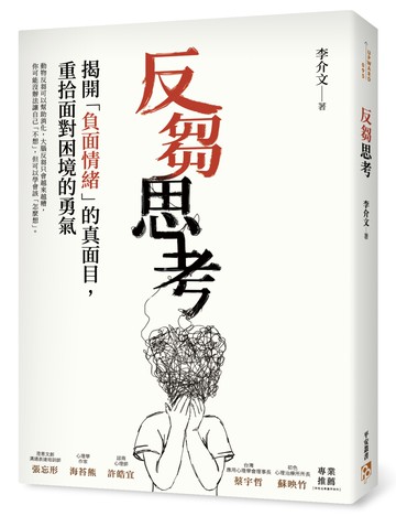 反芻思考：揭開「負面情緒」的真面目，重拾面對困境的勇氣
