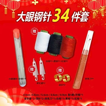 🔥隔日達🔥大眼鋼針套裝【34件套 含3色綫】大眼針 縫衣針 手縫針 被子針 大孔針 粗針 大頭針 穿針器 大縫線針