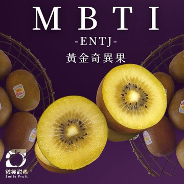 MBTI推薦【ENTJ】專屬｜高端伴手禮｜生日送禮｜紐西蘭黃金奇異果高維C補充 × 天然熟成 1箱【微笑甜果】