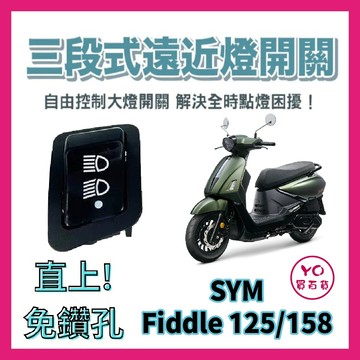 YO買百貨 SYM Fiddle 125 158 免全時 七期改五期 六期改五期 關大燈破解全時點燈 大燈開關 大燈關閉